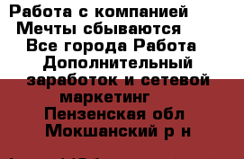 Работа с компанией AVON! Мечты сбываются!!!! - Все города Работа » Дополнительный заработок и сетевой маркетинг   . Пензенская обл.,Мокшанский р-н